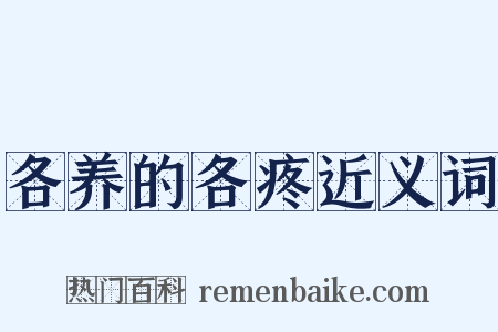 各养的各疼近义词是什么意思的图片